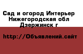 Сад и огород Интерьер. Нижегородская обл.,Дзержинск г.